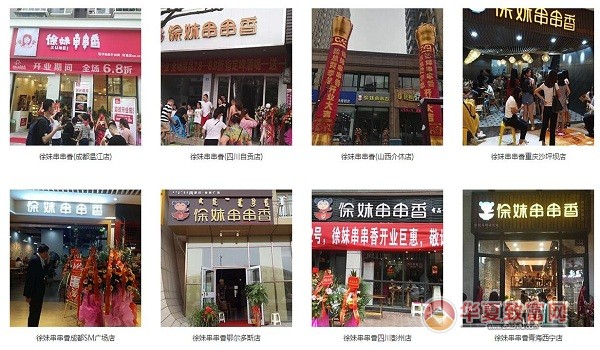 徐妹串串香加盟
